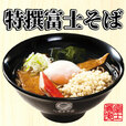 【名代 富士そば人気メニューランキング 10位】「特撰富士そば」540円（税込）