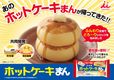 ホットケーキまん