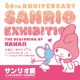 メインビジュアル／『サンリオ展』©2021 SANRIO CO., LTD. APPROVAL NO. SP610376