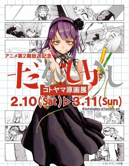 だがしかし」コトヤマ原画展が開催決定！原稿やネーム、描き下ろし