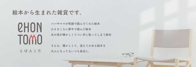 【eHONTOMO×パンどろぼう】「eHONTOMO」は、“絵本と友だち”“絵本と共に生きていく”“絵本と共にプレゼント”をコンセプトに、絵本キャラクターをデザインしたアイテムを販売する、日販オリジナルブランド