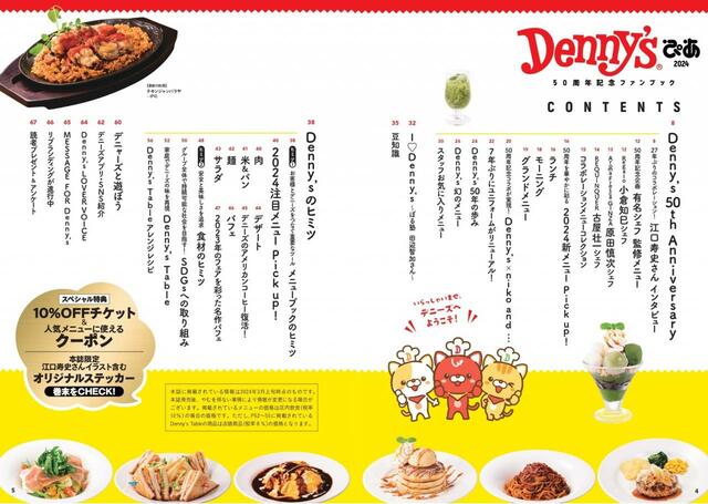 「Denny'sぴあ 2024 ～50周年記念ファンブック～」目次