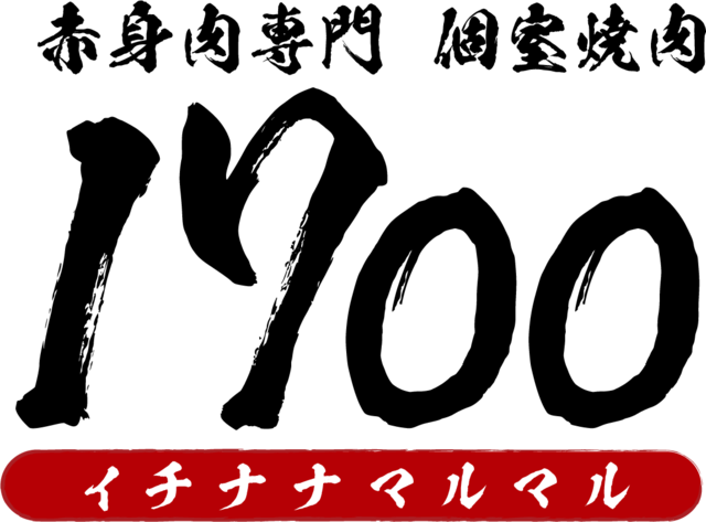 絶品赤身肉専門　個室焼肉　1700