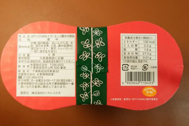 SPY×FAMILY ぴーなっつ最中