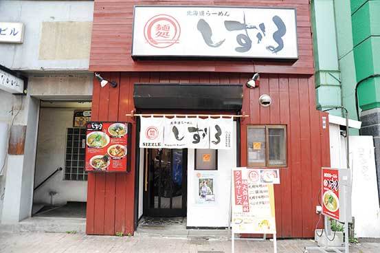 北海道らーめん 麺処 しずる（すすきのエリア） 外観　新感覚の一杯を楽しみに足を運ぶ、ファンも多い