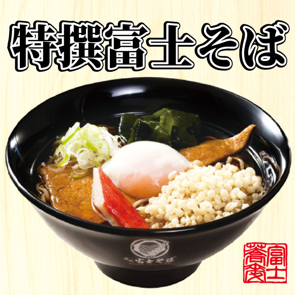 【名代 富士そば人気メニューランキング 10位】「特撰富士そば」540円（税込）