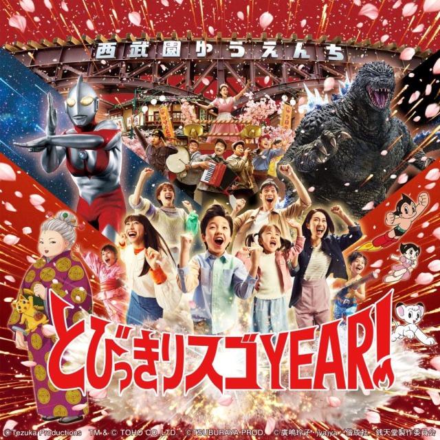 とびっきりスゴYEAR！のメインビジュアル