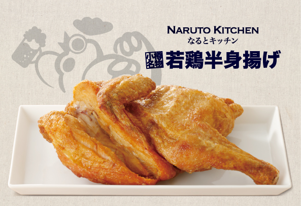小樽名物「若鶏半身揚げ」920円（税抜）