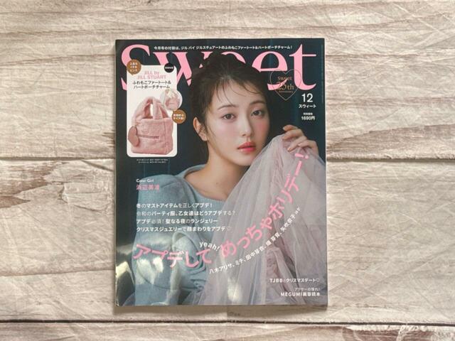 11月12日(火)発売『sweet』12月号:1,690円(税込)表紙は女優の浜辺美波さんが目印!