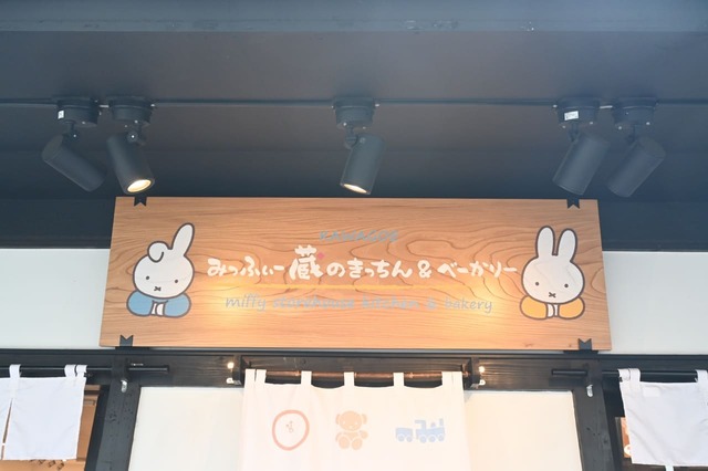 【みっふぃー蔵のきっちん＆べーかりー 川越店】木のぬくもりが感じられる看板