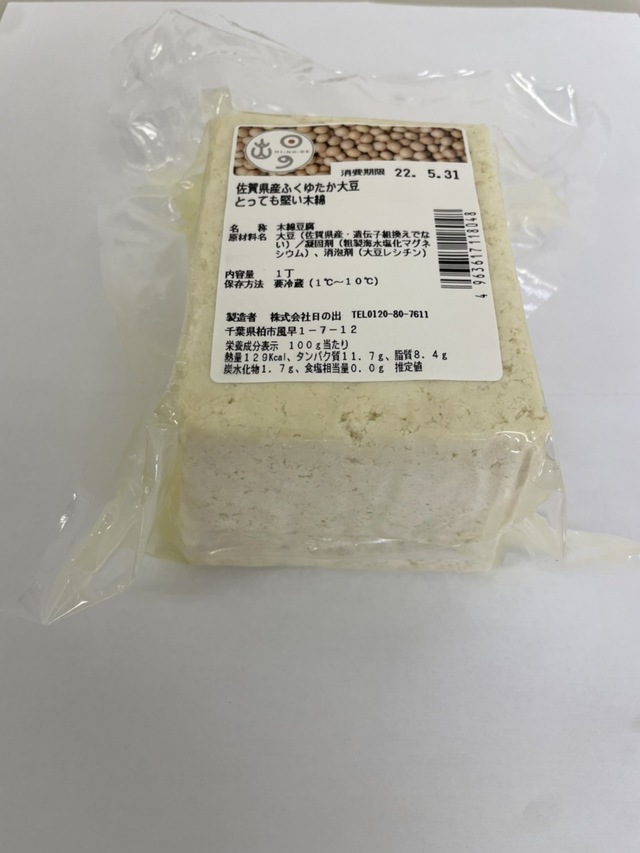 「佐賀大豆ふくゆたか大豆　とっても堅い木綿」（日の出）