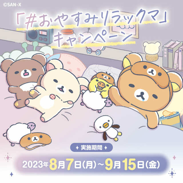 【あなたとまどろむリラックマ】「#おやすみリラックマ」キャンペーン