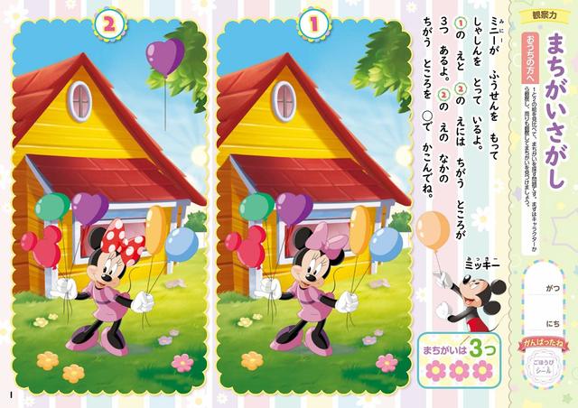 ディズニー　たのしいまちがいさがし