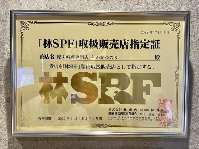 【豚肉専門料理店とんかつのり】「林SPF」を扱う店には、この取扱指定証が店内に飾ってある