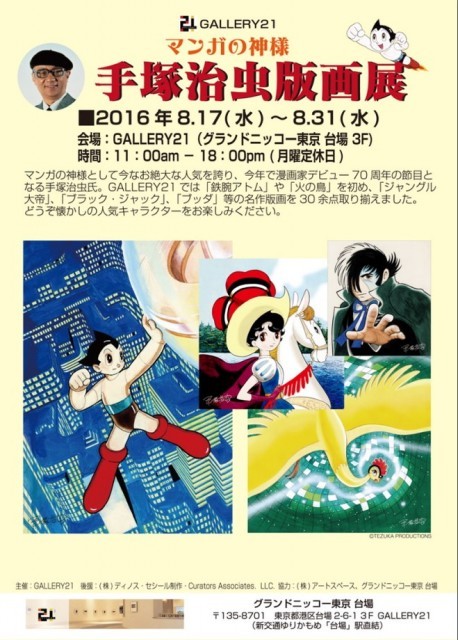 祝70周年! 「～マンガの神様～手塚治虫版画展」人気作の版画30品を展示