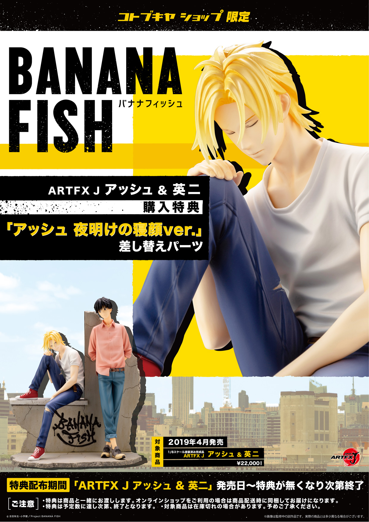 BANANA FISH」アッシュ＆英二が揃ってフィギュア化! コトブキヤより