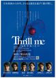 『スリル・ミー』