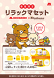 リラックマセット
