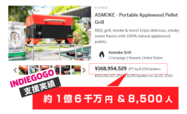 ASMOKEポータブルスモークグリル