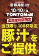 100杯限定で豚汁を提供【元祖豚丼屋TONTON】