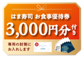 「お食事券 3,000円分」【【はま寿司】黒毛和牛に本ズワイ蟹!お食事券付き“プレミアムおせち”が登場!お得な“豪華おせち”ただいま予約受付中!】