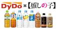 【DyDo×『【推しの子】』コラボキャンペーン】