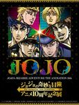 『ジョジョの奇妙な冒険 アニメ10周年記念展』