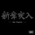 BMSG ALLSTARS「New Chapter」ジャケット