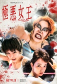 Netflixシリーズ『極悪女王』 Netflixにて独占配信中　