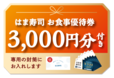 「お食事券 3,000円分」【【はま寿司】黒毛和牛に本ズワイ蟹！お食事券付き“プレミアムおせち”が登場！お得な“豪華おせち”ただいま予約受付中！】