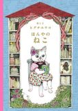 『ほんやのねこ』書影　©ヒグチユウコ／白泉社