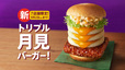 「トリプル月見バーガー」は8月20日(水)より全国7店舗で販売【ケンタッキーフライドチキン「とろ～り月見」シリーズ全4種】