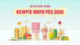 かわいいメインビジュアル【KEWPIE MAYO FES 2026】