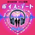 最先端音響×お化け屋敷 「ボイス・デート~声の恋人~」