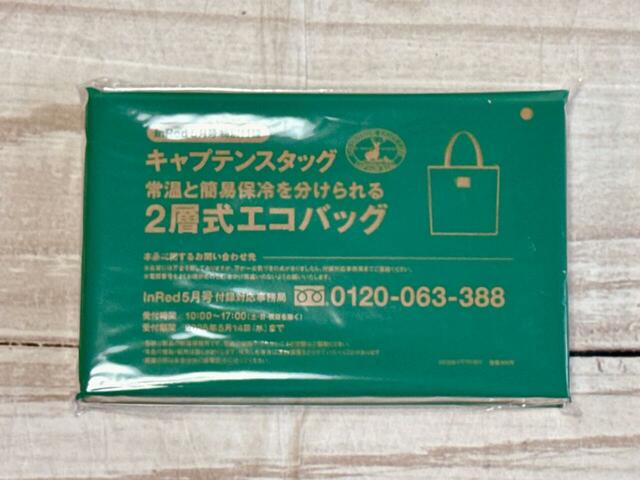 付録は「キャプテンスタッグ常温と簡易保冷を分けられる2層式エコバッグ」