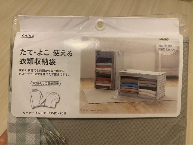 【カインズ　たて・よこ 使える衣類収納袋】防虫・防カビ・抗菌防臭剤入り