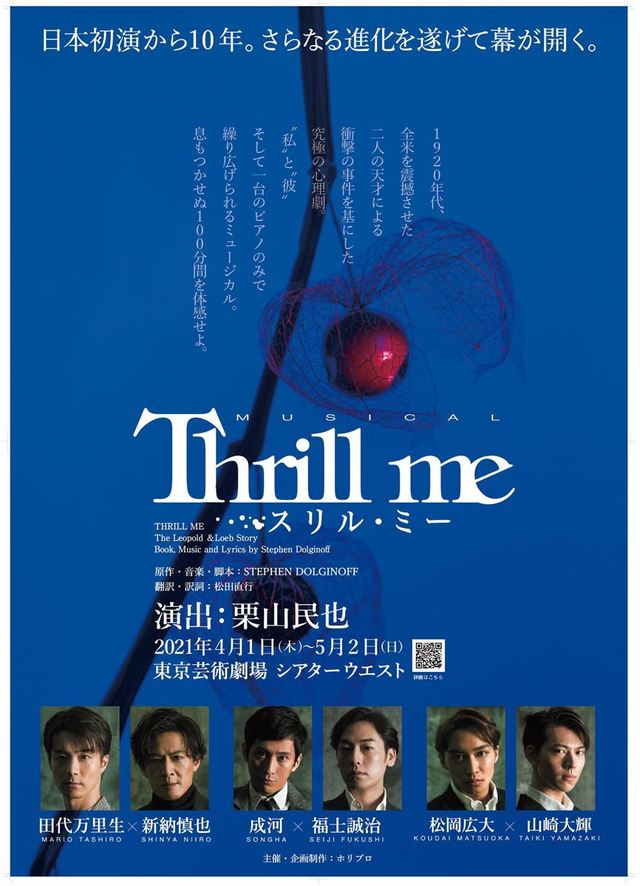 『スリル・ミー』