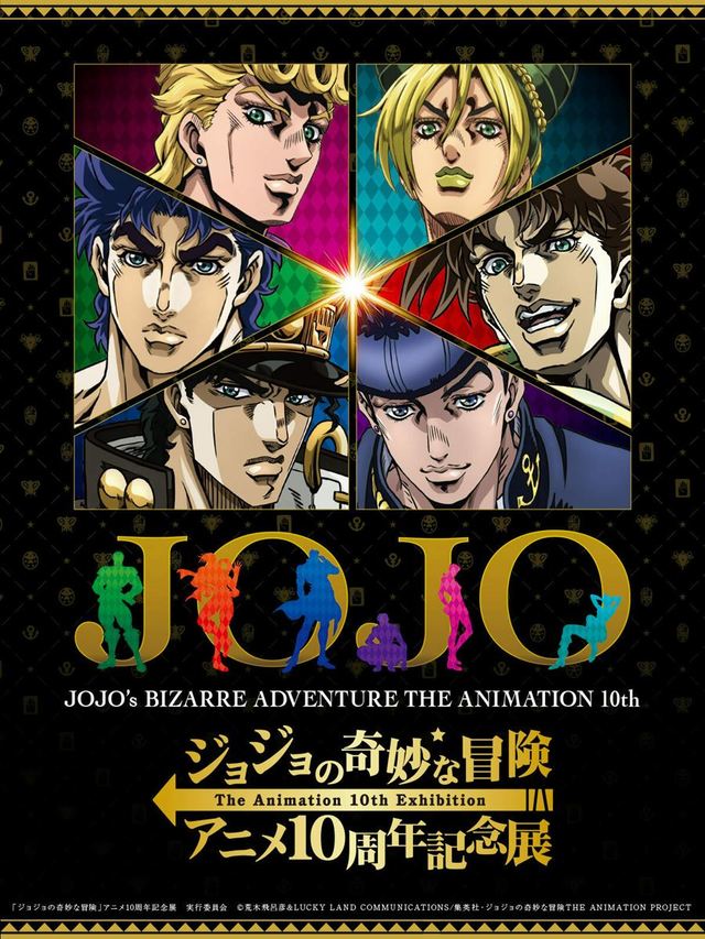 『ジョジョの奇妙な冒険 アニメ10周年記念展』