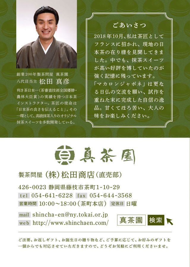 茶匠 松田 真彦氏