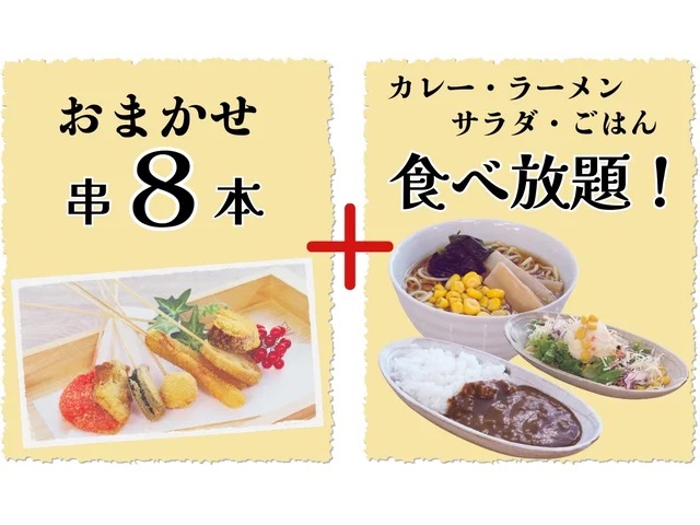 串揚げ・串天ブッフェ くし葉「45分間串揚げset」今だけ110円OFF