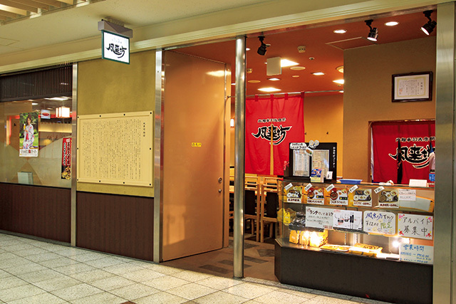 風来坊 エスカ店（名古屋／中村区）　外観　新幹線口近くにあるので、お土産専用カウンターも設置している