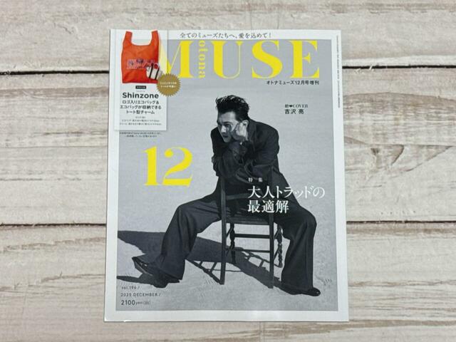 表紙は俳優の吉沢亮さんが目印♪ 2025年10月28日(火)発売の雑誌『otonaMUSE』12月号増刊:2,100円(税込)