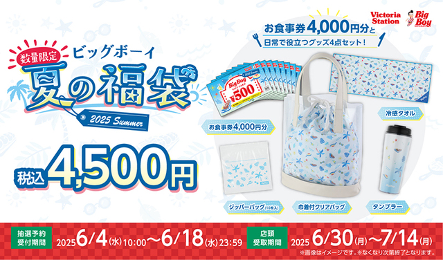 「ビッグボーイ夏の福袋2025」＜価格：4,500円（税込）＞ 【ビッグボーイに「夏の福袋」が初登場！“4,000円分のお食事券”＆人気メニューデザインの限定グッズも入ってます！】