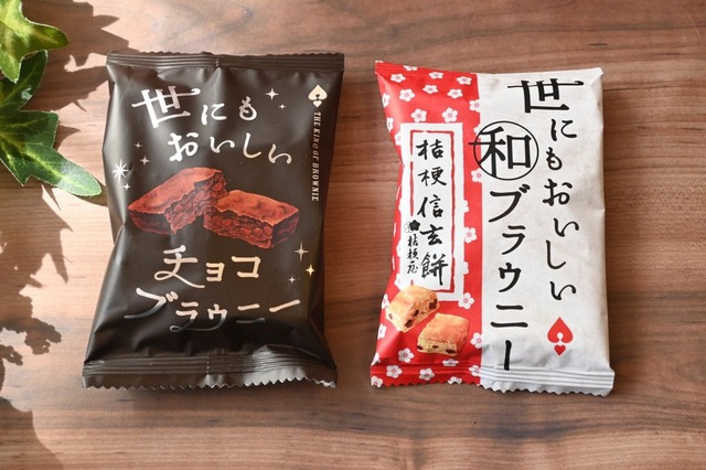「世にもおいしいチョコブラウニー」と「世にもおいしい和ブラウニー 桔梗信玄餅」