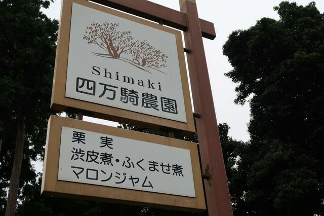 四万騎農園(撮影/園浦しゅう)