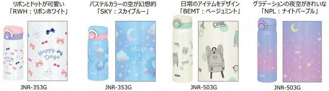 「サーモス 真空断熱ケータイマグ（JNR-353G/503G）」各種デザイン