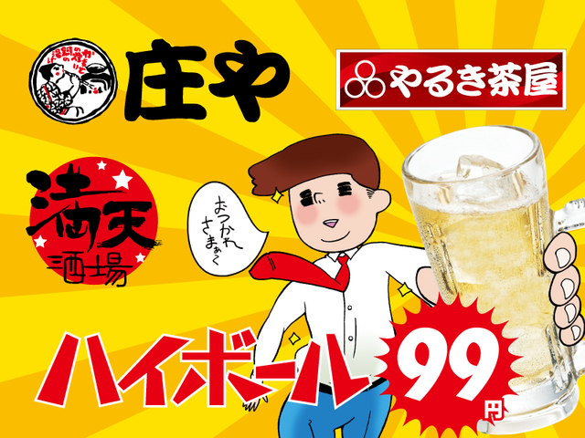 サラリーマン応援キャンペーン