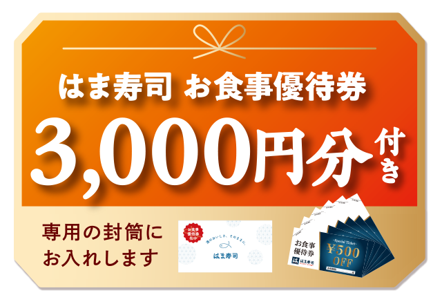 「お食事券 3,000円分」【【はま寿司】黒毛和牛に本ズワイ蟹！お食事券付き“プレミアムおせち”が登場！お得な“豪華おせち”ただいま予約受付中！】