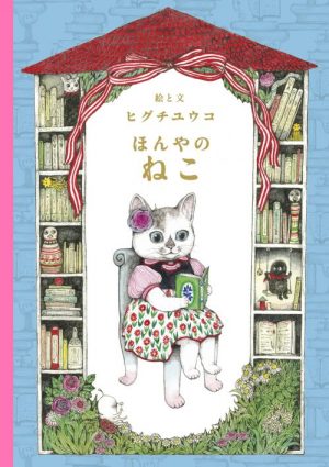 『ほんやのねこ』書影　©ヒグチユウコ／白泉社