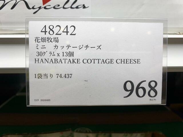【コストコ カッテージチーズ】ひとつあたり約75円！